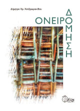 Ονειροδόμηση