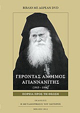 Γέροντας Άνθιμος Αγιαννανίτης: (1913-1996): Πορεία προς τη θέωση