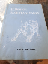 Η ηθική του καπιταλισμού