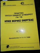 Πρακτικά Τρίτου Εθνικού Συνεδρίου για τις ήπιες Μορφές Ενέργειας