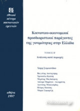 ΚΟΙΝΩΝΙΚΟ-ΟΙΚΟΝΟΜΙΚΟΙ ΠΡΟΣΔΙΟΡΙΣΤΙΚΟΙ ΠΑΡΑΓΟΝΤΕΣ ΤΗΣ ΓΟΝΙΜΟΤΗΤΑΣ ΣΤΗΝ ΕΛΛΑΔΑ (ΔΕΥΤΕΡΟΣ ΤΟΜΟΣ)