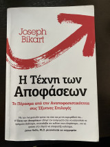 Η τέχνη των αποφάσεων