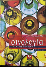 Οινολογία από το σταφύλι στο κρασί 4η έκδοση: Από το σταφύλι στο κρασί