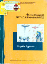 Φυσικά Δημοτικού - Ερευνώ και Ανακαλύπτω: Τετράδιο εργασιών
