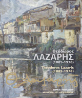 Θεόδωρος Λαζαρής (1885-1978). Δίγλωσσο Συλλεκτικό Λέυκωμα Ζωγραφικής με το σύνολο του έργου του
