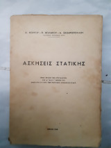 Ασκησεις στατικης (ασκησεις στατικης (α.κουρου ,π.βολακου ,α.ζαχαροπουλου ,1968)