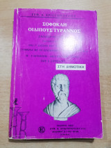 Σοφοκλή Οιδίπους Τύραννος
