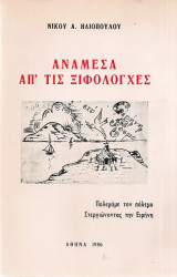 Ανάμεσα απ'τις ξιφολόγχες