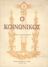 Ο Κοινωνικός