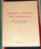 Οι φίλοι και οι εχθροί της δομοκρατίας 1959