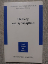 Πλάνες και η αλήθεια