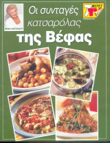 Οι συνταγές κατσαρόλας της Βεφας τευχος 872