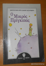 Ο μικρός Πρίγκιπας