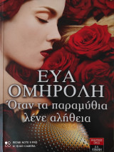 Όταν τα παραμύθια λένε αλήθεια