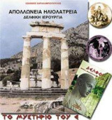 Απολλώνεια Ηλιολατρεία: Δελφική Ιερουργία