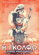 Η ΓΚΟΛΦΩ: ΔΡΑΜΑ ΕΙΔΥΛΛΙΑΚΟΝ