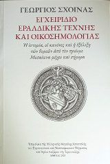 Εγχειρίδιο εραλδικής τέχνης και οικοσημολογίας: Η ιστορία, οι κανόνες και η εξέλιξη των θυρεών από τον πρώιμο Μεσαίωνα μέχρι και σήμερα.