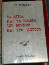 Τα αγρια και τα ημερα του βουνου και του λογγου 1974 στ γρανιτσας