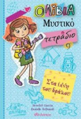 Στα ίχνη του δράκου - Ολίβια, Μυστικό τετράδιο 9