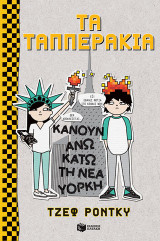 Τα Ταππεράκια κάνουν άνω κάτω τη Νέα Υόρκη