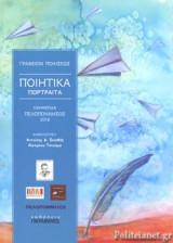 ΠΟΙΗΤΙΚΑ ΠΟΡΤΡΑΙΤΑ