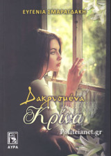 ΔΑΚΡΥΣΜΕΝΑ ΚΡΙΝΑ