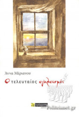 Ο ΤΕΛΕΥΤΑΙΟΣ ΕΓΚΛΕΙΣΜΟΣ