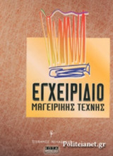 ΕΓΧΕΙΡΙΔΙΟ ΤΕΧΝΙΚΟΥ ΜΑΓΕΙΡΙΚΗΣ ΤΕΧΝΗΣ (4η ΕΚΔΟΣΗ)