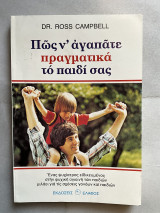 Πως να αγαπάτε πραγματικά τα παιδιά σας