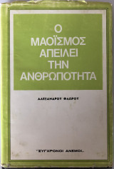 Ο Μαοϊσμός Απειλεί Την Ανθρωπότητα