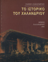 Το ιστορικό του Χαλανδρίου
