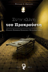 Στην κλίνη του Προκρούστη: Συλλογή κειμένων κοινωνικού προβληματισμού