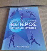 1943-2003 Παναθλητικός Όμιλος Καλλιθέας Έσπερος 60 χρόνια ιστορίας