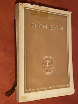 ΘΥΜΕΛΗ (ΠΡΩΤΟΣ ΤΟΜΟΣ)