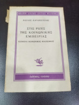 ΣΤΙΣ ΡΙΖΕΣ ΤΗΣ ΚΟΙΝΩΝΙΚΗΣ ΕΜΠΕΙΡΙΑΣ