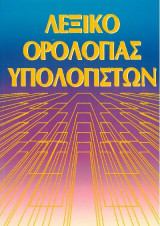 Λεξικό ορολογίας υπολογιστών
