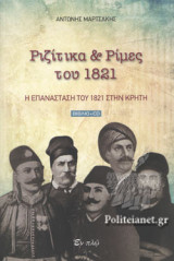 ΡΙΖΙΤΙΚΑ ΚΑΙ ΡΙΜΕΣ ΤΟΥ 1821 (+CD)