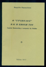 Ο "Τρίβολος" και η εποχή του. Στρατής Παπανικόλας, ο σατιρικός της Λέσβου