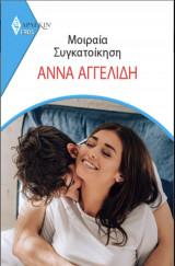 Μοιραία Συγκατοίκηση
