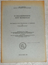 Η παλαιοπαναγια στη μανωλαδα χαρ μπουρα 1969
