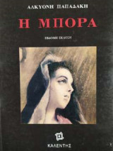 Η Μπόρα