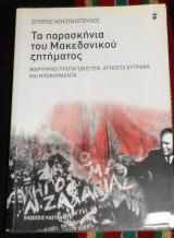 Τα παρασκηνια του μακεδονικου ζητηματος 2008 σπυρος κουζινοπουλος