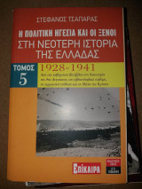 Η πολιτικη ηγεσια και οι ξενοι τομος 5