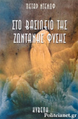 ΣΤΟ ΒΑΣΙΛΕΙΟ ΤΗΣ ΖΩΝΤΑΝΗΣ ΦΥΣΗΣ
