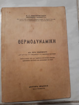 Θερμοδυναμικη [α. παπαπαυλου ,1956]
