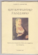 Κουλουριώτικο γλωσσάριο: Σπάνιες και ιδιωματικές λέξεις και εκφράσεις της Σαλαμίνας