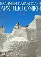 ΕΛΛΗΝΙΚΗ ΠΑΡΑΔΟΣΙΑΚΗ ΑΡΧΙΤΕΚΤΟΝΙΚΗ (ΔΕΥΤΕΡΟΣ ΤΟΜΟΣ)