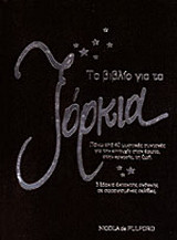 ΤΟ ΒΙΒΛΙΟ ΓΙΑ ΤΑ ΞΟΡΚΙΑ