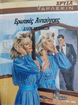 Ερωτικές ανταύγειες