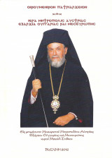 Εις μνημόσυνον Μακαριστού Μητροπολίτου Αυστρίας Εξάρχου Ουγγαρίας και Μεσευρώπης κυρού Μιχαήλ Στάικου